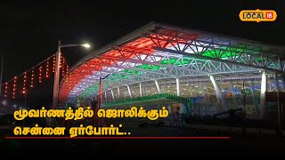 Independence Day 2023 :மூவர்ணத்தில் ஜொலிக்கும் சென்னை ஏர்போர்ட்.. | #Local18