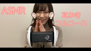 【ASMR】癒しの耳かきフルコース　Ear Cleaning