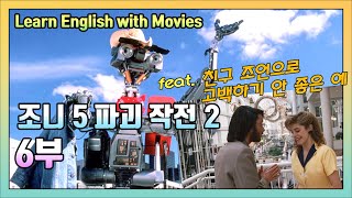 조니 5 파괴 작전 2 (Short Circuit 2) 6부