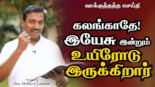 கலங்காதே! இயேசு இன்றும் உயிரோடு இருக்கிறார் || மத்தேயு 28:6 || வாக்குத்தத்த வார்த்தை.