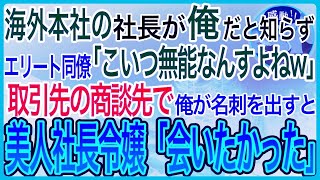 【感動】海外本社の社長が俺だと知らずエリート同僚「こいつ無能なんっすよねw」取引先の商談先で俺が名刺を渡すと美人社長令嬢「会いたかった」【泣ける話】【良い話】