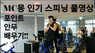 [석피닝] MC몽 인기 스피닝 안무배우기 리믹스 풀영상 스피닝풀영상 spinning 댄스 홈트 자전거 다이어트 유산소운동