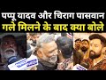 Pappu Yadav और Chirag Paswan गले मिलने के बाद क्या बोले देखिए । News4Nation