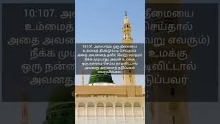 அல்லாஹ் ஒரு நன்மையை செய்ய உமக்கு நாடிவிட்டால் அதை தடுப்பவர் எவரும் இல்லை | குர்ஆன் வசனம் #shorts