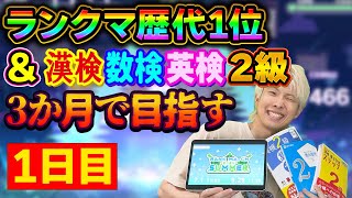 【プロセカ】ランクマ歴代1位(♪×10000) と、漢検・数検・英検の2級を3か月で目指す【音ゲー】#よく遊びよく学べ田