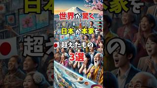 【世界の反応】日本が本家を超えたもの3選 #海外の反応 #日本 #雑学 #豆知識