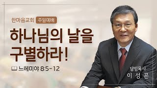 2023년 7월 23일 (주일) 이른비 예배, 한마음교회 이성곤 목사 \