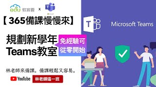 Google meets 外的超強 遠距教學 平台！ 一起來慢慢規劃 Teams 教室吧！【 365備課慢慢來 】