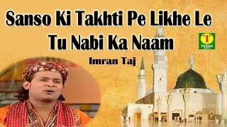 New Qawwali Imran Taj - Sanso Ki Takhti Pe Likhe Le Tu Nabi Ka Naam - Teena Audio New Qawwali Imran Taj - Sanso Ki Takhti Pe Likhe Le Tu Nabi Ka Naam - Teena Audio