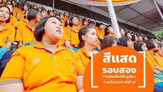 เชียร์ลีดเดอร์คณะสีแสด รอบสอง [ JR sport day 2019 ]