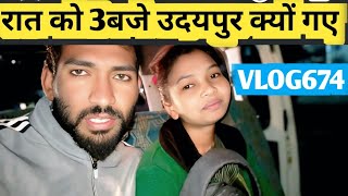 आधी रात को उठ कर गए पति पत्नी उदयपुर ऐसा क्यों 🥰@Lokeshparmarvlogs