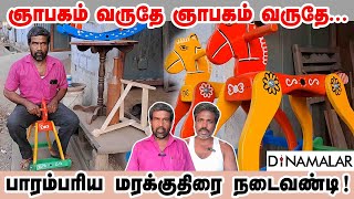 ஞாபகம் வருதே ஞாபகம் வருதே... பாரம்பரிய மரக்குதிரை நடைவண்டி!