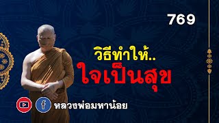 #วิธีทำให้ใจเป็นสุข ⭕️ EP 769  #หลวงพ่อมหาน้อย #ฟังธรรมะ