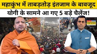 Mahakumbh Stampede News : महाकुंभ में तगड़े इंतजाम, Yogi के सामने 5 चैलेंज!| News Ki Pathshala |tnnb