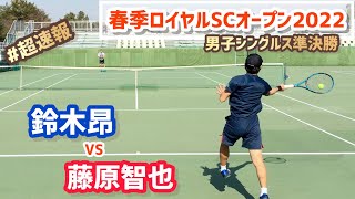 #超速報【春季ロイヤルSCオープン/SF】鈴木昂 vs 藤原智也 CTA CUP春季ロイヤルSCオープン2022 男子シングルス準決勝