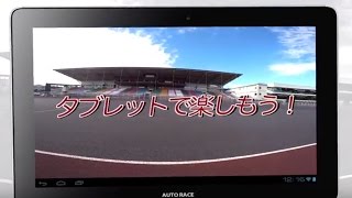 タブレットを貸りよう！利用促進CM【ホールショット】【第五特別観覧席】【川口オートレース場】