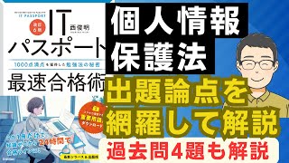 【ITパスポート】個人情報保護法、個人識別符号、匿名加工情報、第三者