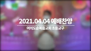 2021.04.04 어린이 예배 찬양