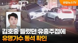 김호중 들렀던 유흥주점에 유명가수 동석 확인 / 연합뉴스TV (YonhapnewsTV)