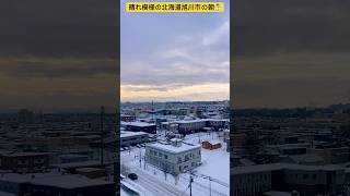 【北海道旭川市】朝から晴れ模様で気分が晴れる真冬の旭川市☃️ 朝の気温-10°☀️ 2025年1月13日✨ #ninjya #shorts #旭川市 #朝イチ #hokkaido #北海道 #雪