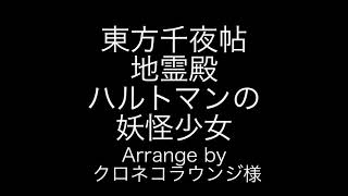 東方千夜帖　地霊殿　五面ボス・古明地　こいしのテーマ　ハルトマンの妖怪少女