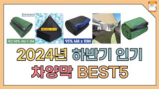 2024년 하반기 인기 차양막 추천 BEST5