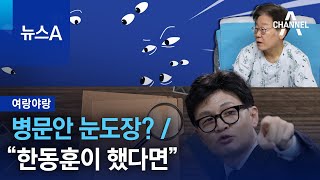 [여랑야랑]병문안 눈도장? /“한동훈이 했다면” | 뉴스A