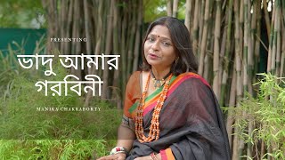 Bhadu Amar Garabini || ভাদু আমার গরবিনী || Folk Song || Manika Chakraborty