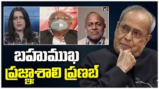 బహుముఖ ప్రజ్ఞాశాలి ప్రణబ్ | Former President Pranab Mukherjee Passed Away | Big 7 At 7PM | 10TV News