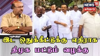 அரசியல் ஆரம்பம்: இட ஒதுக்கீட்டுக்கு எதிராக திமுக மட்டும் வழக்கு தொடர்வது ஏன்? அரசியல் ஆதாயமா?