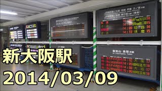 【新大阪工事レポ24】新大阪駅改良工事 新幹線乗換口の発車標が移設 2014/03/09