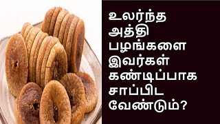 மலட்டு தன்மைக்கு உலர் அத்தி பழத்தை எப்படி சாப்பிட வேண்டும்? | dry fig