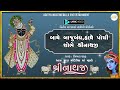 aaj mara mandiriya ma lyric video આજ મારા મંદિરીયા માં શબ્દો સાથે પુષ્ટિમાર્ગીય કીર્તન