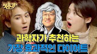 [#금요일금요일밤에] 과학적으로 알아보는 가장 효율적인 살 빼는 법? 결국 우리는 초🕯랑 같다 | #샷추가