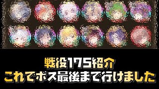 【放置少女】戦役175紹介 これでボス最後まで行けました