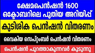 ക്ഷേമപെൻഷൻ 1600 ഒക്ടോബറിലെ പുതിയ അറിയിപ്പ് | കുടിശികപെൻഷൻ വിതരണം | Kerala Pension latest news