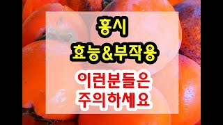 홍시 효능과 부작용 잘 알고 드셔야해요~