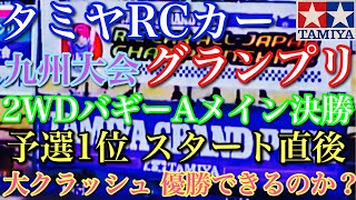 【ラジコン】タミヤRCカーグランプリ 九州大会 2WDバギー Aメイン 決勝 スタート直後に 大クラッシュ 優勝 できるのか⁉️