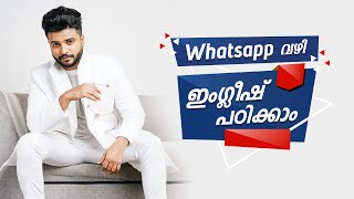 ഇംഗ്ലീഷ് പഠിക്കാം WhatsApp ലൂടെ