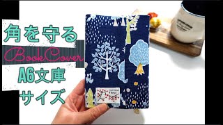 本の角を守るブックカバー　文庫サイズ　BookCover 　作り方