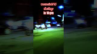 ರಾಜಾಜಿನಗರ ಮೆಟ್ರೋ ರಾತ್ರಿ 10ಗಂಟೆಗೆ#shortvideos #shorts #youtubeshorts #viral