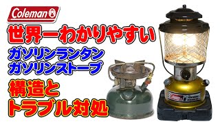 世界一わかりやすい？コールマンガソリンランタン、ガソリンストーブの構造とトラブル対処法（ポンプ部編）