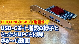 PC掃除したりUSB-Cポート増設するだけの緩い動画 ELUTENG USB3.1増設ボード #自作pc #eluteng #usbc