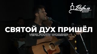 VEFILYOUTH Worship - Святой Дух пришёл (Live)