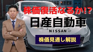 【株価復活!?】日産自動車（7201）の株価見通し解説!!