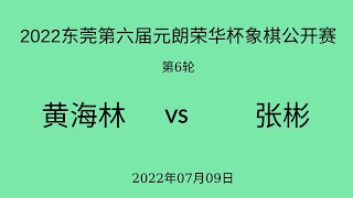 2022东莞第六届元朗荣华杯象棋公开赛 | 第6轮 | 黄海林vs张彬