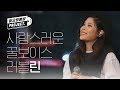 [월요병예방] 사랑스러운 꿀보이스 러블린♥ l #피크닉라이브소풍