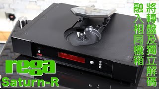 將CD轉盤及獨立解碼器融入相同機箱 -- Rega Saturn－R