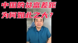 翟山鹰：揭秘｜中国人口结构的问题｜中国的贫富差距为何如此之大？｜老龄化问题｜中国公务员占世界公务员的50%