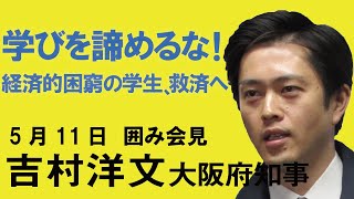 学びを諦めるな！経済的困窮の学生、救済へ　5月11日：吉村洋文大阪府知事 囲み会見